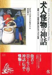 犬人怪物の神話