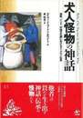 犬人怪物の神話