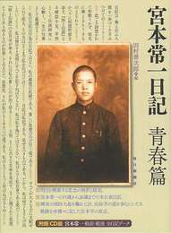 宮本常一日記　青春篇　附録ＣＤ付