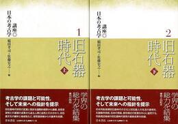 旧石器時代　上下－講座日本の考古学１・２