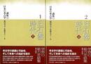 旧石器時代　上下－講座日本の考古学１・２