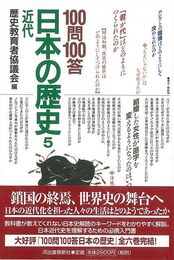 １００問１００答日本の歴史５　近代