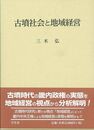 古墳社会と地域経営