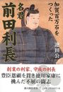 名君前田利長