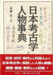 日本考古学人物事典