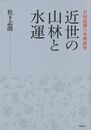 近世の山林と水運