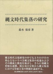 縄文時代集落の研究
