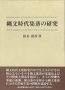 縄文時代集落の研究