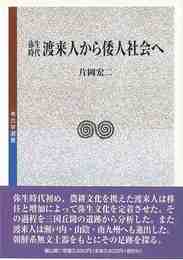 弥生時代渡来人から倭人社会へ