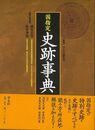 国指定史跡事典