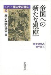 帝国への新たな視座