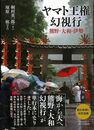 ヤマト王権幻視行－熊野・大和・伊勢