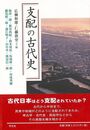 支配の古代史