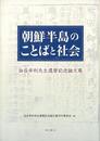 朝鮮半島のことばと社会