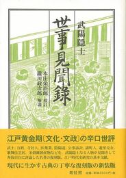 世事見聞録　新装版