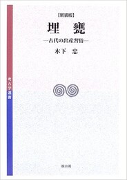 埋甕－古代の出産習俗　新装版