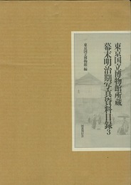 幕末明治期写真資料目録３
