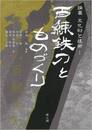 百練鉄刀とものづくり