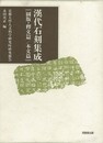 漢代石刻集成