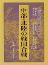 中部・北陸の戦国合戦－岐阜県他