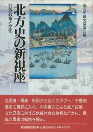 北方史の新視座