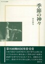季節の神々