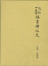筑前一之宮住吉神社史