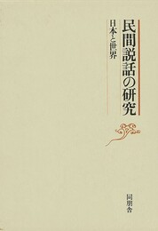 民間説話の研究－日本と世界