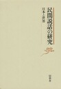 民間説話の研究－日本と世界