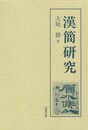 漢簡研究