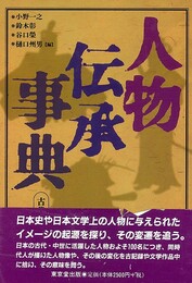 人物伝承事典　古代・中世編