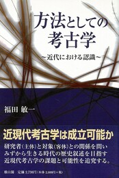 方法としての考古学