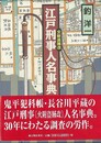 江戸刑事人名事典　火附盗賊改