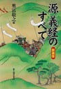 源義経のすべて　新装版