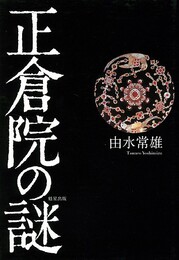 正倉院の謎