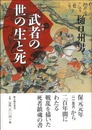 武者の世の生と死