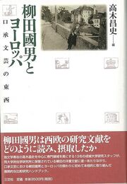 柳田國男とヨーロッパ