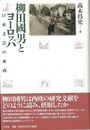 柳田國男とヨーロッパ