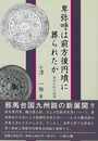 卑弥呼は前方後円墳に葬られたか