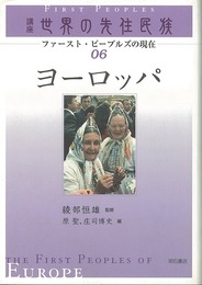 ヨーロッパ－講座世界の先住民族０６