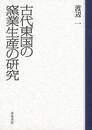 古代東国の窯業生産の研究