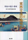 東西交流の地域史－列島の境目・静岡