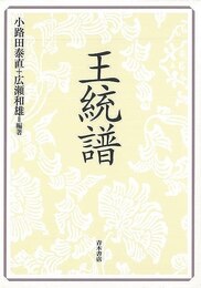 王統譜
