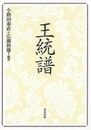 王統譜