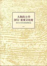 大和出土の国宝・重要文化財