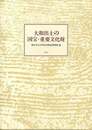大和出土の国宝・重要文化財