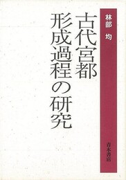 古代宮都形成過程の研究