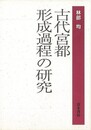 古代宮都形成過程の研究