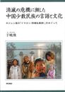 消滅の危機に瀕した中国少数民族の言語と文化