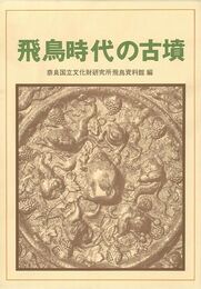 飛鳥時代の古墳